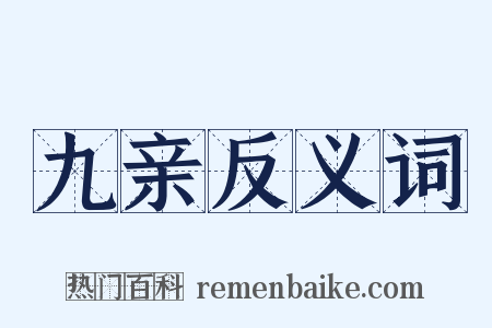 九亲反义词是什么意思的图片
